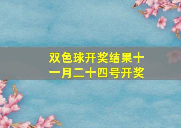 双色球开奖结果十一月二十四号开奖