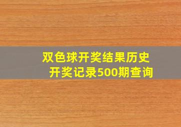 双色球开奖结果历史开奖记录500期查询