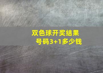 双色球开奖结果号码3+1多少钱