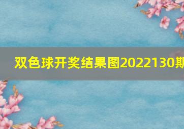 双色球开奖结果图2022130期