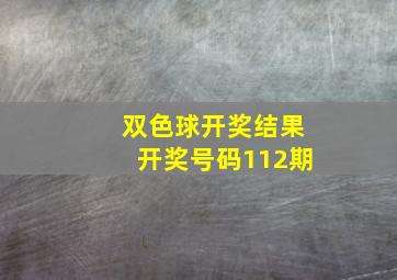 双色球开奖结果开奖号码112期