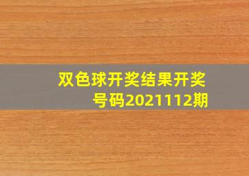 双色球开奖结果开奖号码2021112期