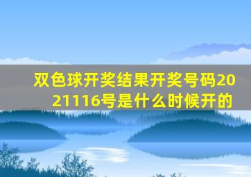 双色球开奖结果开奖号码2021116号是什么时候开的