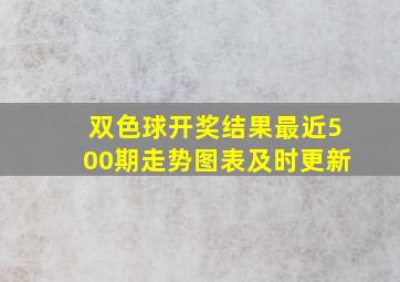 双色球开奖结果最近500期走势图表及时更新