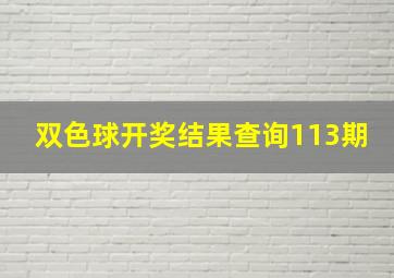 双色球开奖结果查询113期