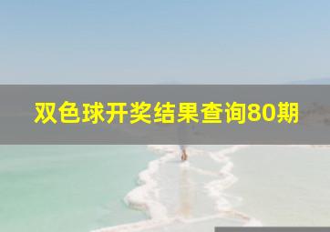 双色球开奖结果查询80期