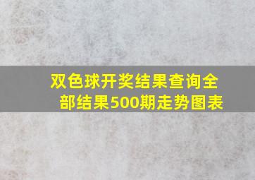 双色球开奖结果查询全部结果500期走势图表