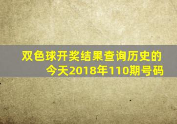 双色球开奖结果查询历史的今天2018年110期号码