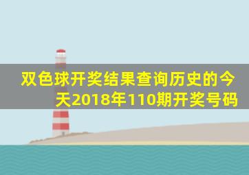 双色球开奖结果查询历史的今天2018年110期开奖号码