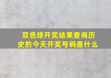 双色球开奖结果查询历史的今天开奖号码是什么