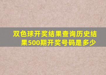 双色球开奖结果查询历史结果500期开奖号码是多少