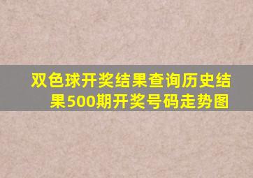 双色球开奖结果查询历史结果500期开奖号码走势图