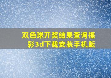 双色球开奖结果查询福彩3d下载安装手机版