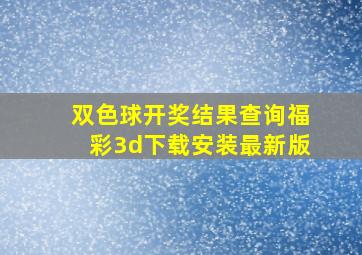 双色球开奖结果查询福彩3d下载安装最新版