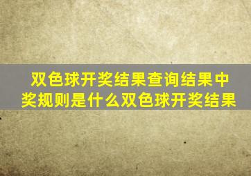 双色球开奖结果查询结果中奖规则是什么双色球开奖结果