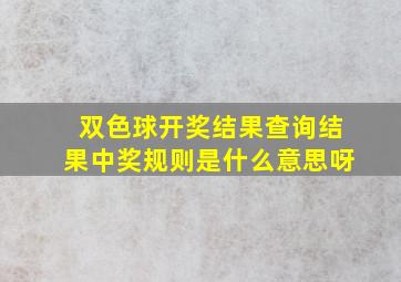 双色球开奖结果查询结果中奖规则是什么意思呀