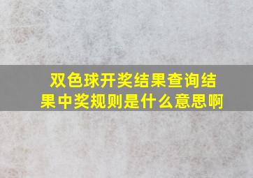 双色球开奖结果查询结果中奖规则是什么意思啊