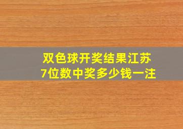 双色球开奖结果江苏7位数中奖多少钱一注