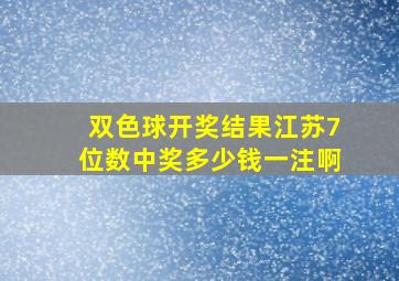 双色球开奖结果江苏7位数中奖多少钱一注啊