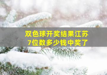 双色球开奖结果江苏7位数多少钱中奖了