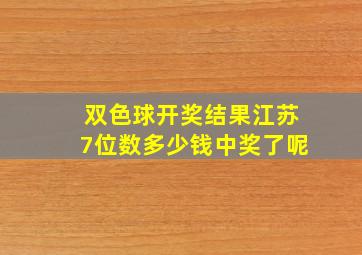 双色球开奖结果江苏7位数多少钱中奖了呢