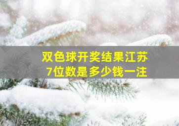 双色球开奖结果江苏7位数是多少钱一注