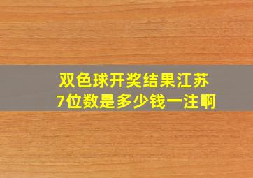 双色球开奖结果江苏7位数是多少钱一注啊