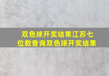 双色球开奖结果江苏七位数查询双色球开奖结果