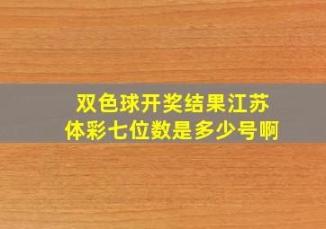 双色球开奖结果江苏体彩七位数是多少号啊