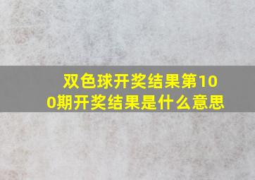 双色球开奖结果第100期开奖结果是什么意思