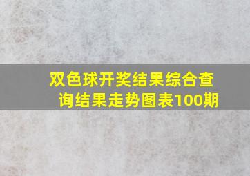 双色球开奖结果综合查询结果走势图表100期