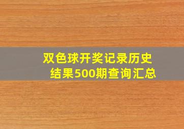 双色球开奖记录历史结果500期查询汇总