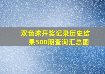 双色球开奖记录历史结果500期查询汇总图