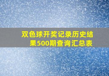 双色球开奖记录历史结果500期查询汇总表