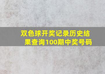 双色球开奖记录历史结果查询100期中奖号码