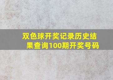 双色球开奖记录历史结果查询100期开奖号码