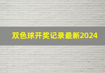 双色球开奖记录最新2024