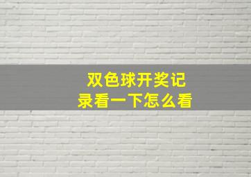 双色球开奖记录看一下怎么看