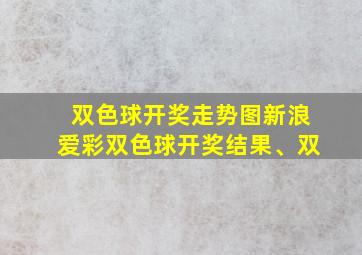 双色球开奖走势图新浪爱彩双色球开奖结果、双