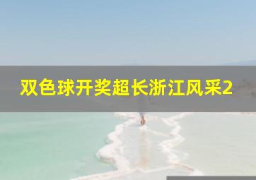 双色球开奖超长浙江风采2