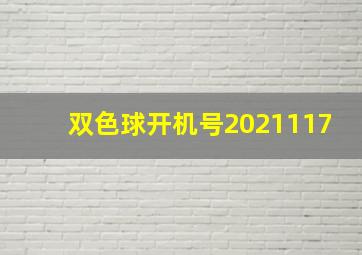 双色球开机号2021117