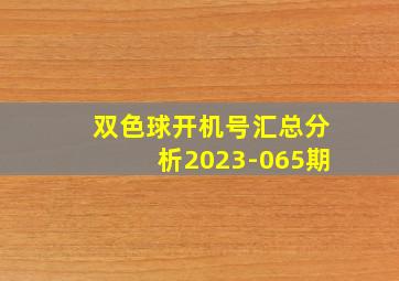 双色球开机号汇总分析2023-065期