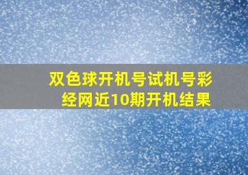 双色球开机号试机号彩经网近10期开机结果