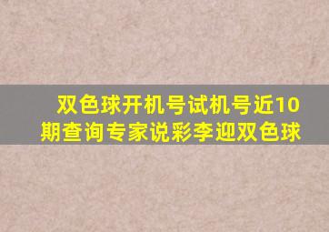 双色球开机号试机号近10期查询专家说彩李迎双色球