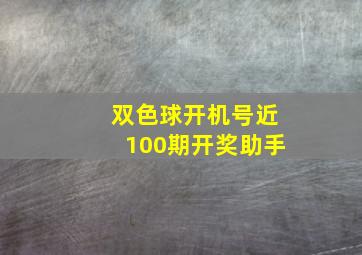 双色球开机号近100期开奖助手