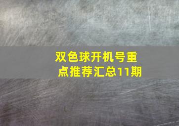 双色球开机号重点推荐汇总11期