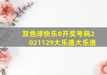 双色球快乐8开奖号码2021129大乐透大乐透