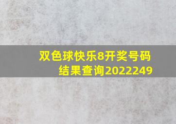 双色球快乐8开奖号码结果查询2022249