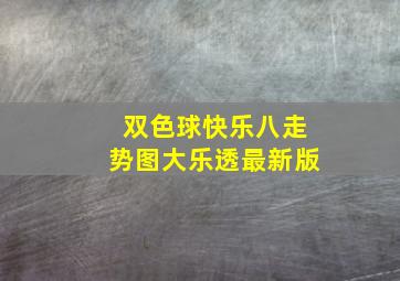 双色球快乐八走势图大乐透最新版