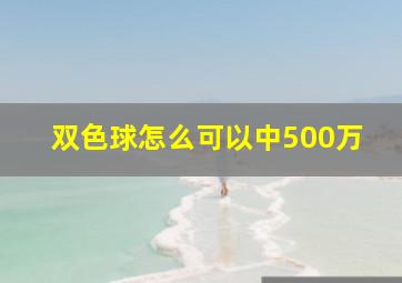 双色球怎么可以中500万